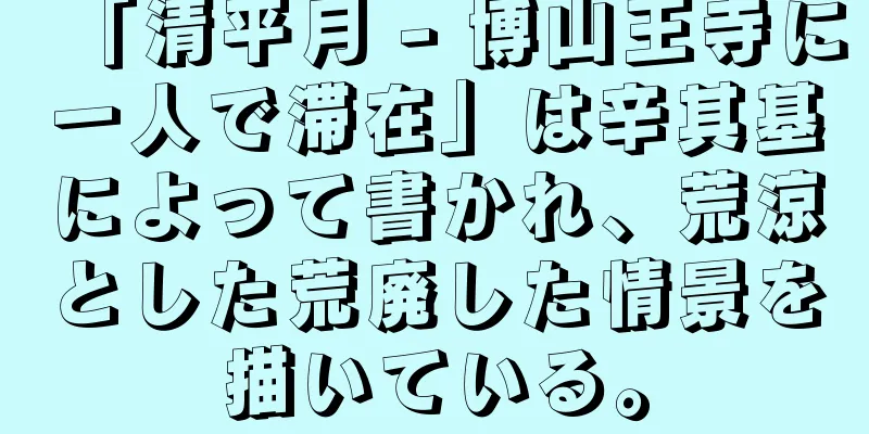 「清平月 - 博山王寺に一人で滞在」は辛其基によって書かれ、荒涼とした荒廃した情景を描いている。