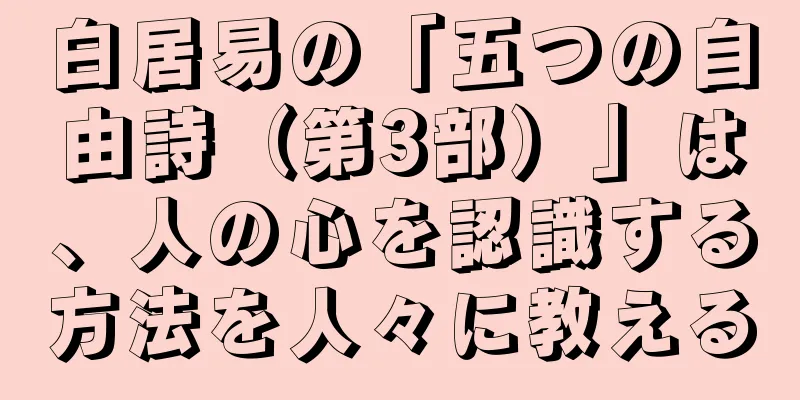 白居易の「五つの自由詩（第3部）」は、人の心を認識する方法を人々に教える