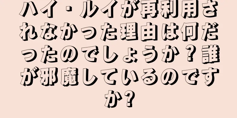 ハイ・ルイが再利用されなかった理由は何だったのでしょうか？誰が邪魔しているのですか?