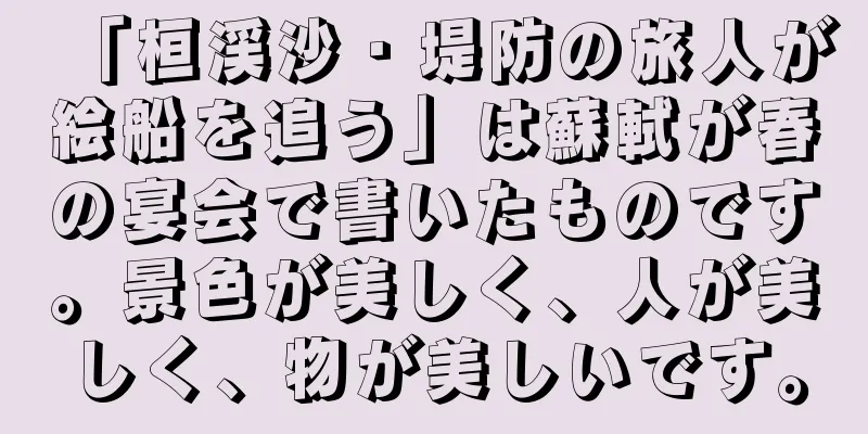 「桓渓沙・堤防の旅人が絵船を追う」は蘇軾が春の宴会で書いたものです。景色が美しく、人が美しく、物が美しいです。