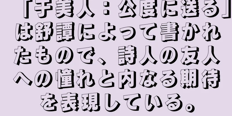 「于美人：公度に送る」は舒譚によって書かれたもので、詩人の友人への憧れと内なる期待を表現している。