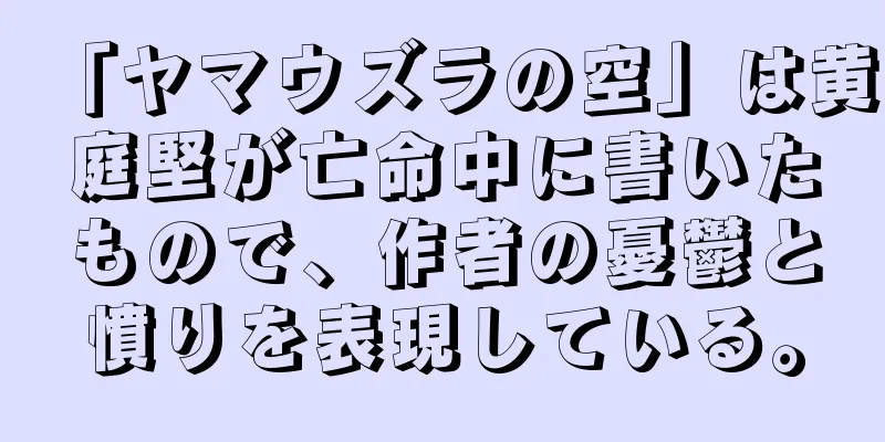 「ヤマウズラの空」は黄庭堅が亡命中に書いたもので、作者の憂鬱と憤りを表現している。