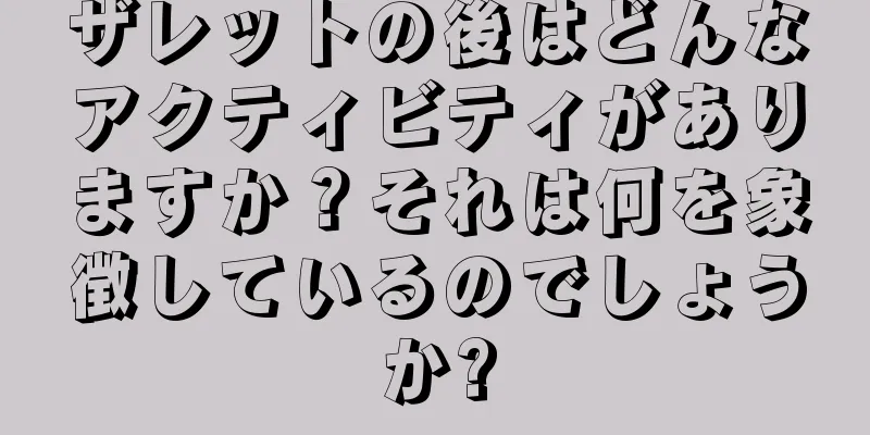 ザレットの後はどんなアクティビティがありますか？それは何を象徴しているのでしょうか?