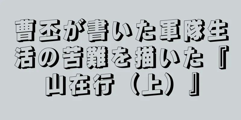 曹丕が書いた軍隊生活の苦難を描いた『山在行（上）』