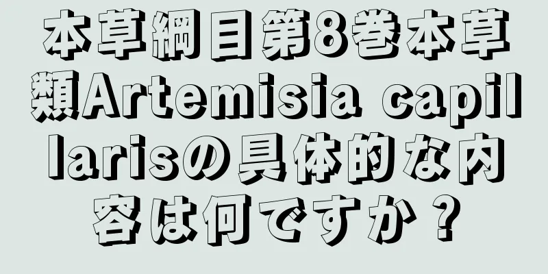 本草綱目第8巻本草類Artemisia capillarisの具体的な内容は何ですか？
