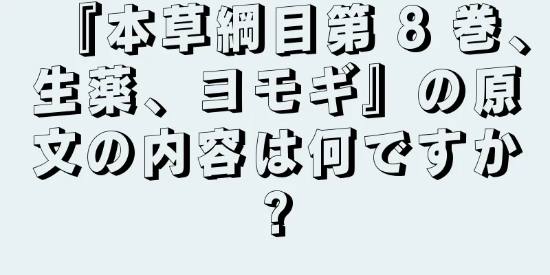 『本草綱目第 8 巻、生薬、ヨモギ』の原文の内容は何ですか?