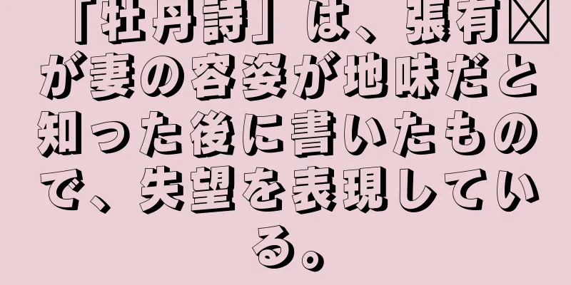 「牡丹詩」は、張有鑫が妻の容姿が地味だと知った後に書いたもので、失望を表現している。