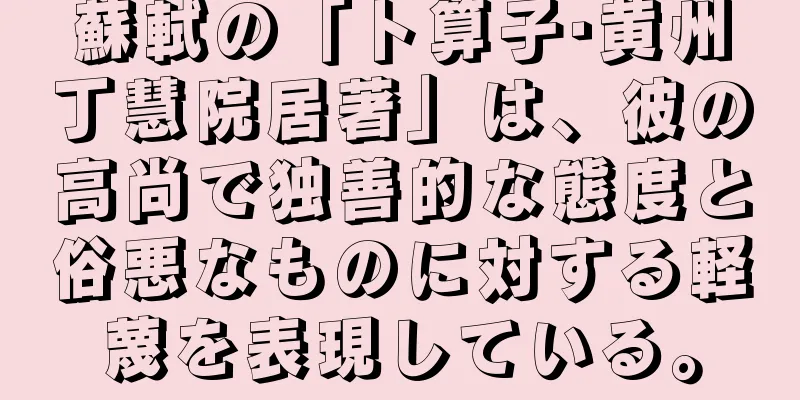 蘇軾の「卜算子·黄州丁慧院居著」は、彼の高尚で独善的な態度と俗悪なものに対する軽蔑を表現している。