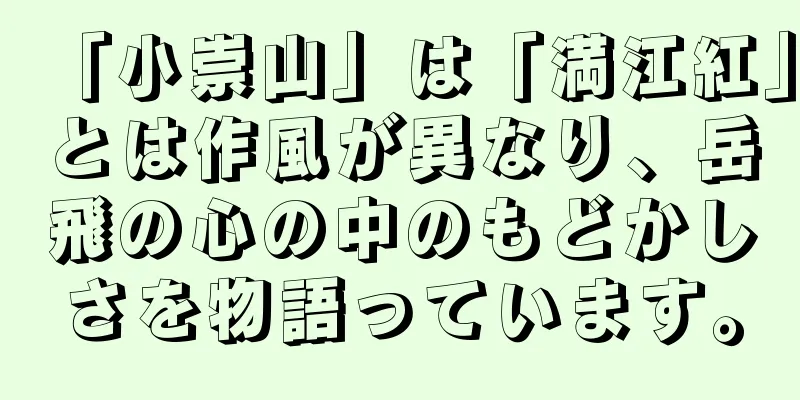 「小崇山」は「満江紅」とは作風が異なり、岳飛の心の中のもどかしさを物語っています。