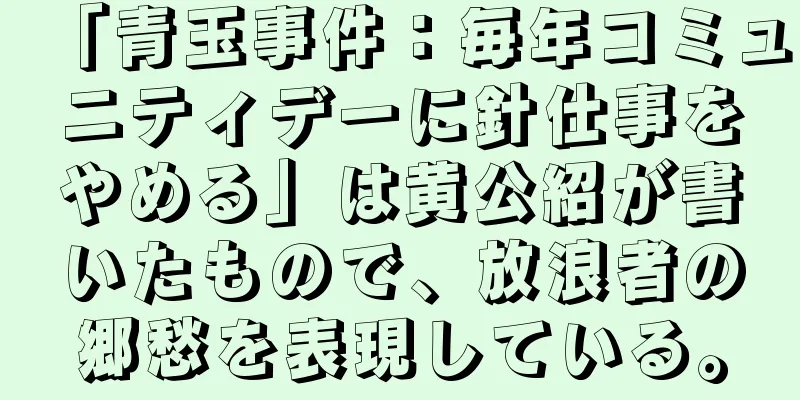 「青玉事件：毎年コミュニティデーに針仕事をやめる」は黄公紹が書いたもので、放浪者の郷愁を表現している。