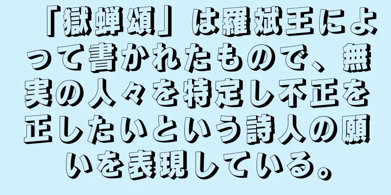「獄蝉頌」は羅斌王によって書かれたもので、無実の人々を特定し不正を正したいという詩人の願いを表現している。