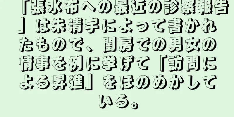 「張水布への最近の診察報告」は朱清宇によって書かれたもので、閨房での男女の情事を例に挙げて「訪問による昇進」をほのめかしている。
