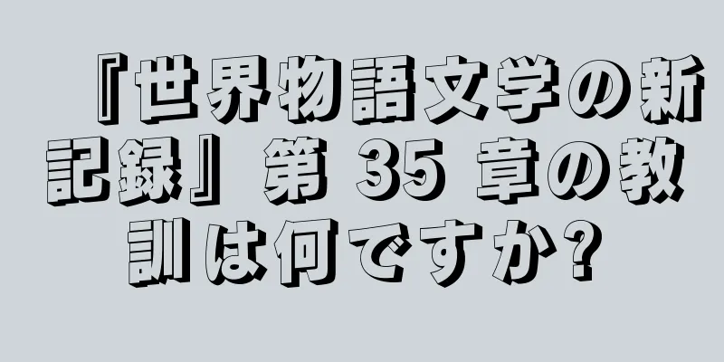 『世界物語文学の新記録』第 35 章の教訓は何ですか?