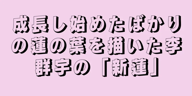 成長し始めたばかりの蓮の葉を描いた李群宇の「新蓮」