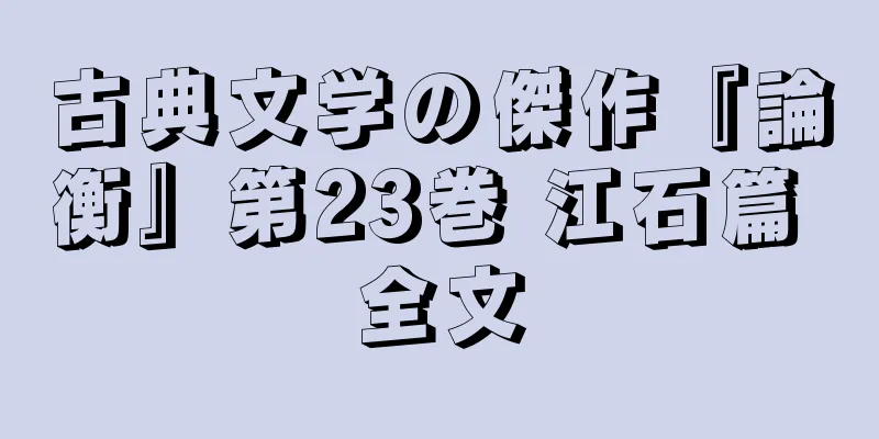 古典文学の傑作『論衡』第23巻 江石篇 全文
