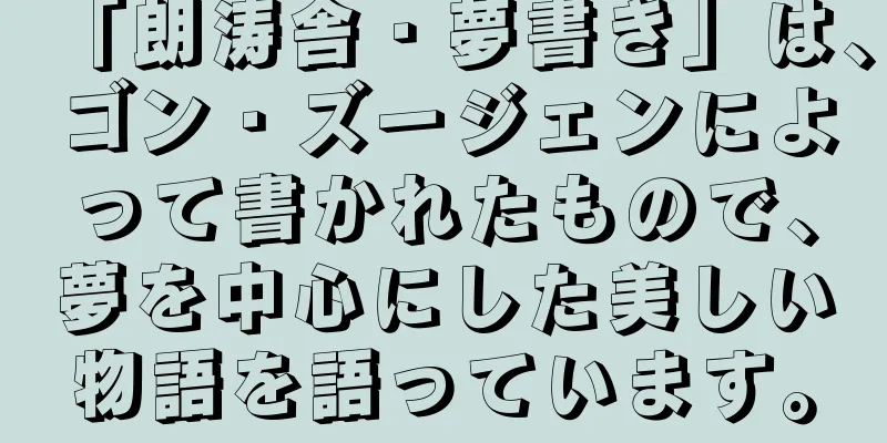 「朗涛舎・夢書き」は、ゴン・ズージェンによって書かれたもので、夢を中心にした美しい物語を語っています。