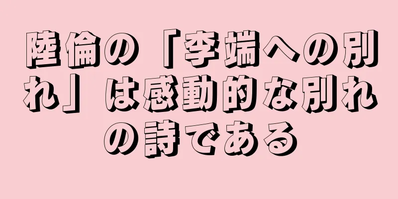 陸倫の「李端への別れ」は感動的な別れの詩である