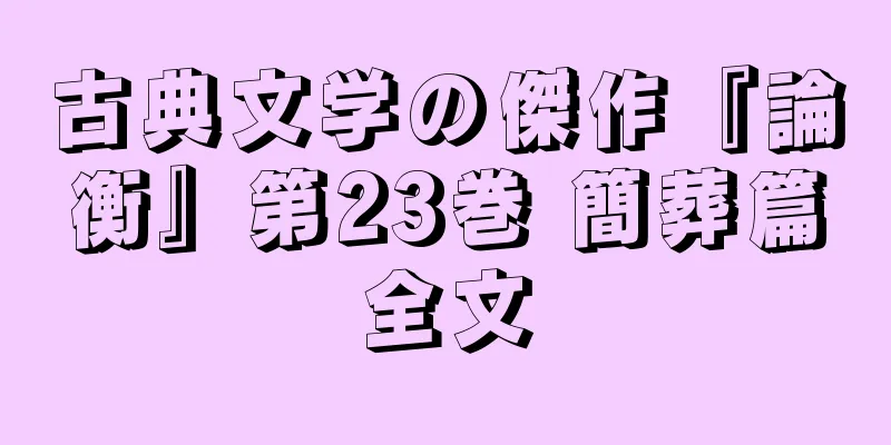 古典文学の傑作『論衡』第23巻 簡葬篇全文