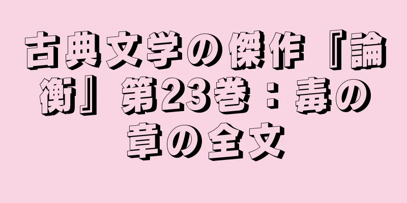 古典文学の傑作『論衡』第23巻：毒の章の全文
