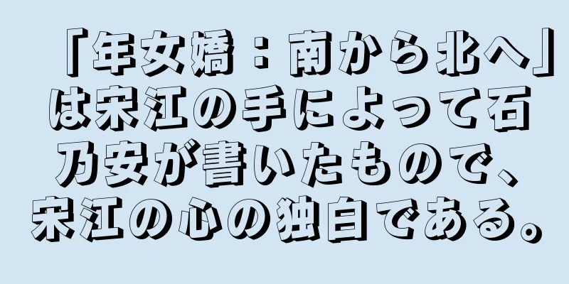 「年女嬌：南から北へ」は宋江の手によって石乃安が書いたもので、宋江の心の独白である。