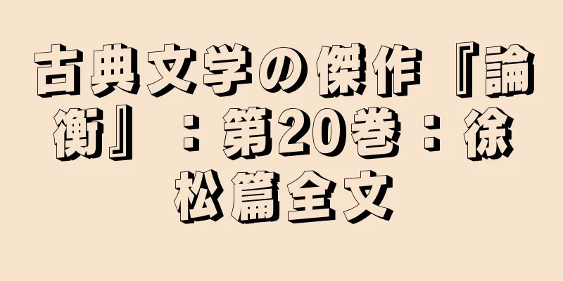 古典文学の傑作『論衡』：第20巻：徐松篇全文