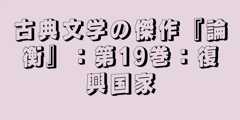 古典文学の傑作『論衡』：第19巻：復興国家