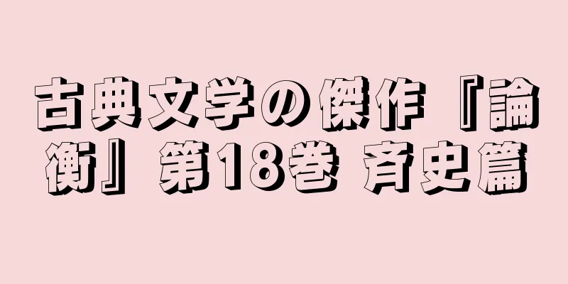 古典文学の傑作『論衡』第18巻 斉史篇