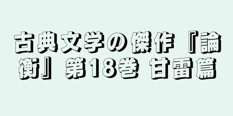 古典文学の傑作『論衡』第18巻 甘雷篇