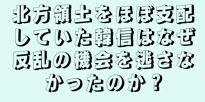 北方領土をほぼ支配していた韓信はなぜ反乱の機会を逃さなかったのか？