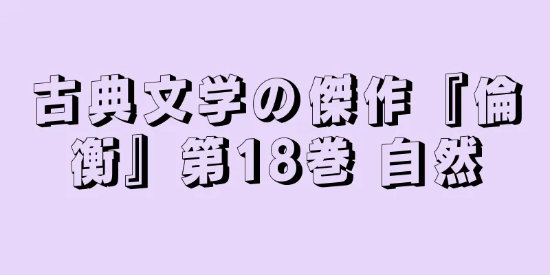 古典文学の傑作『倫衡』第18巻 自然
