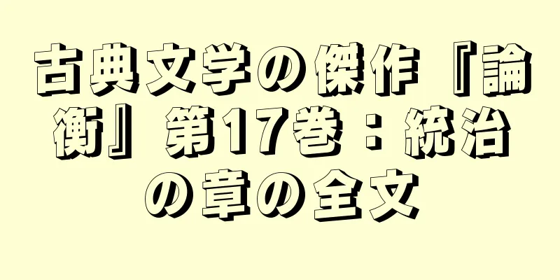 古典文学の傑作『論衡』第17巻：統治の章の全文
