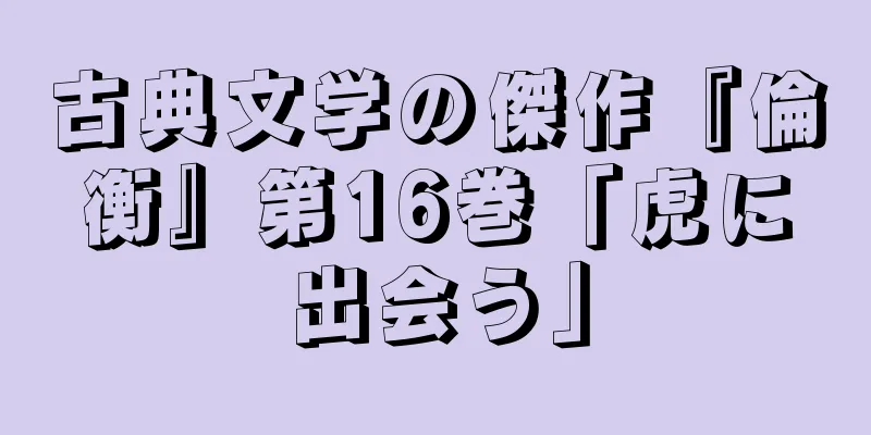 古典文学の傑作『倫衡』第16巻「虎に出会う」