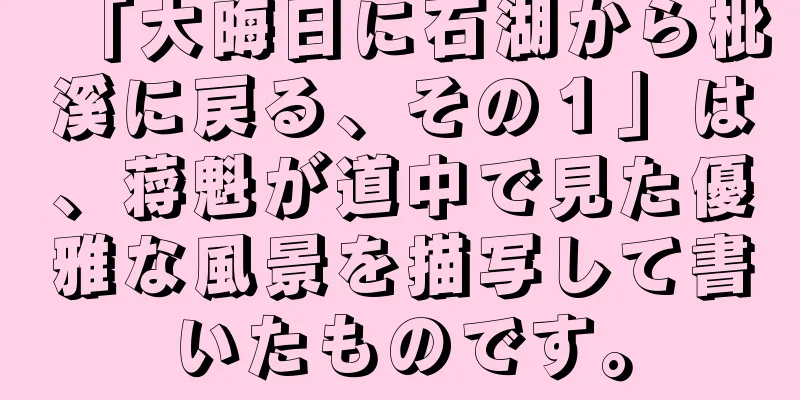 「大晦日に石湖から枇溪に戻る、その１」は、蒋魁が道中で見た優雅な風景を描写して書いたものです。