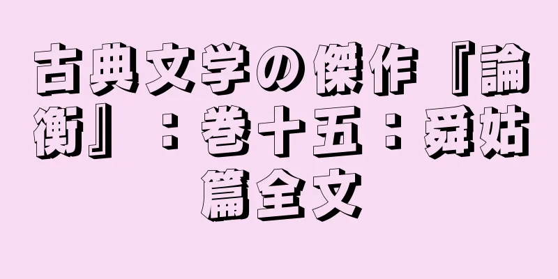 古典文学の傑作『論衡』：巻十五：舜姑篇全文