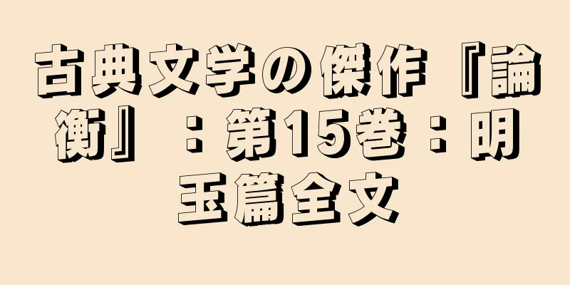 古典文学の傑作『論衡』：第15巻：明玉篇全文