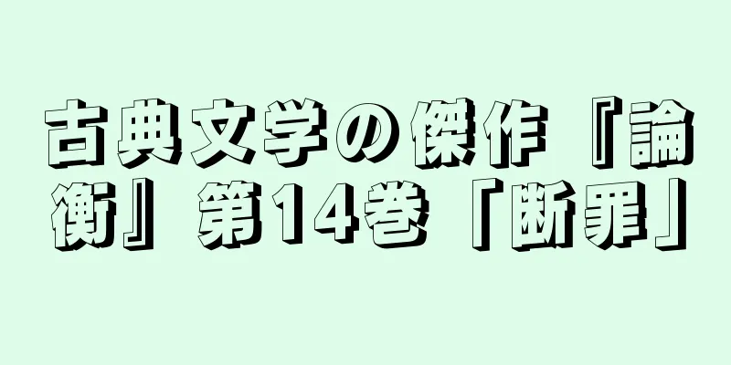 古典文学の傑作『論衡』第14巻「断罪」