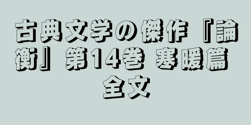 古典文学の傑作『論衡』第14巻 寒暖篇 全文