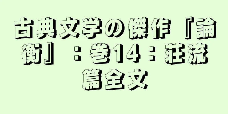 古典文学の傑作『論衡』：巻14：荘流篇全文