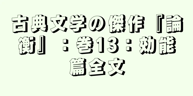 古典文学の傑作『論衡』：巻13：効能篇全文