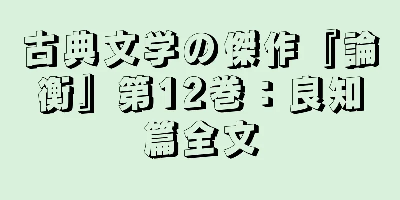 古典文学の傑作『論衡』第12巻：良知篇全文