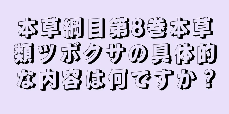 本草綱目第8巻本草類ツボクサの具体的な内容は何ですか？