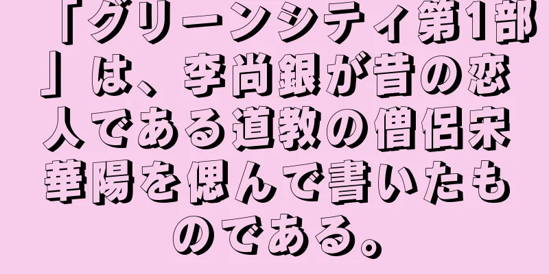 「グリーンシティ第1部」は、李尚銀が昔の恋人である道教の僧侶宋華陽を偲んで書いたものである。