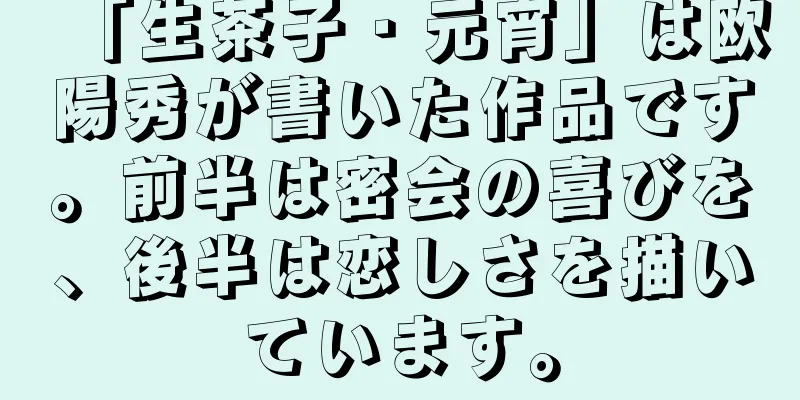 「生茶子・元宵」は欧陽秀が書いた作品です。前半は密会の喜びを、後半は恋しさを描いています。