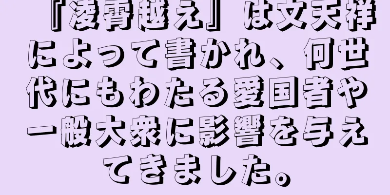 『凌霄越え』は文天祥によって書かれ、何世代にもわたる愛国者や一般大衆に影響を与えてきました。