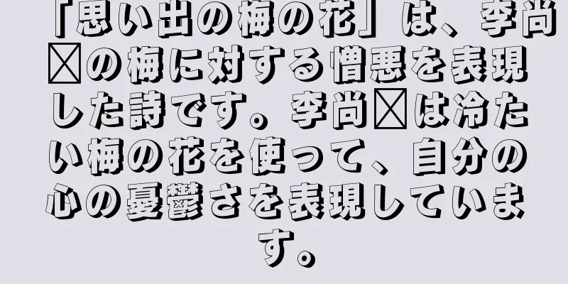 「思い出の梅の花」は、李尚雯の梅に対する憎悪を表現した詩です。李尚雯は冷たい梅の花を使って、自分の心の憂鬱さを表現しています。