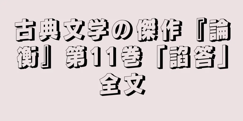 古典文学の傑作『論衡』第11巻「諂答」全文