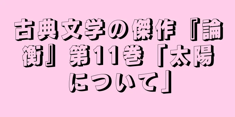 古典文学の傑作『論衡』第11巻「太陽について」