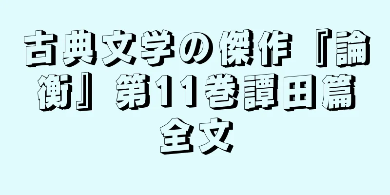 古典文学の傑作『論衡』第11巻譚田篇全文