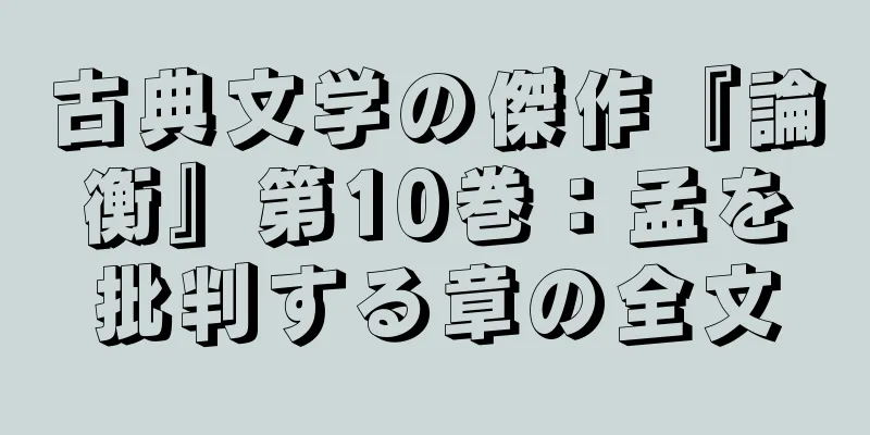 古典文学の傑作『論衡』第10巻：孟を批判する章の全文