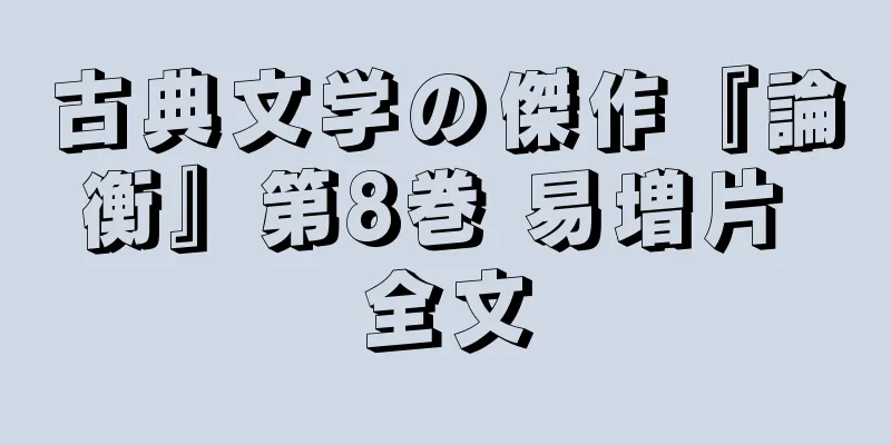 古典文学の傑作『論衡』第8巻 易増片 全文